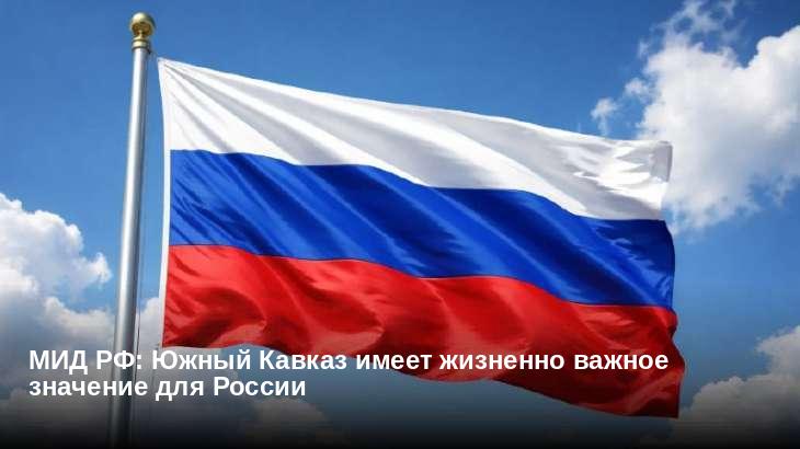 МИД РФ: Южный Кавказ имеет жизненно важное значение для России