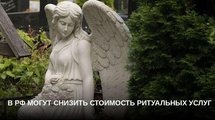 В РФ могут снизить стоимость ритуальных услуг