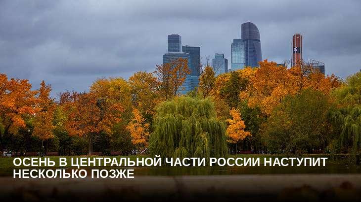 Осень в центральной части России наступит несколько позже