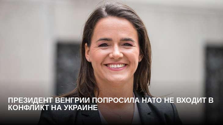 Президент Венгрии попросила НАТО не входит в конфликт на Украине