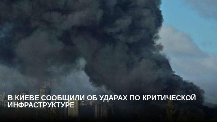 В Киеве сообщили об ударах по критической инфраструктуре 
