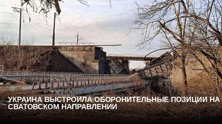 Украина выстроила оборонительные позиции на сватовском направлении