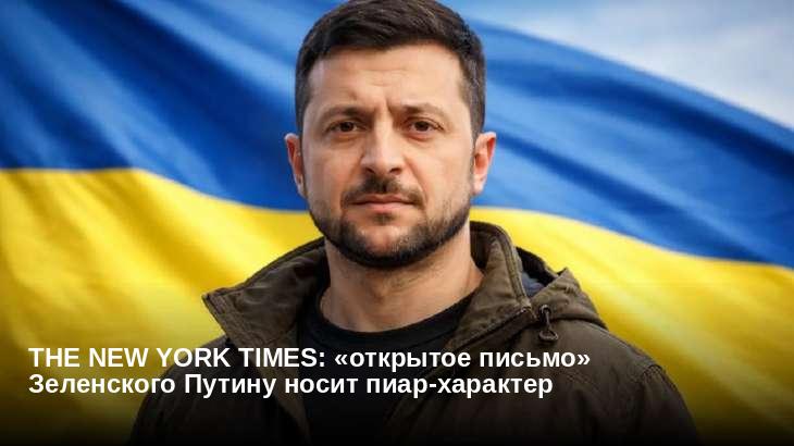 The New York Times: «открытое письмо» Зеленского Путину носит пиар-характер