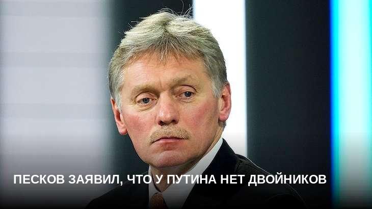 Песков заявил, что у Путина нет двойников
