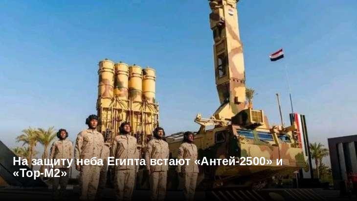 На защиту неба Египта встают «Антей-2500» и «Тор-М2»