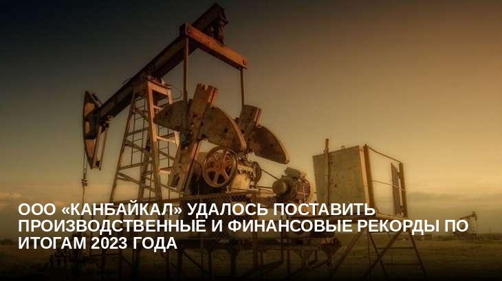 ООО «Канбайкал» удалось поставить производственные и финансовые рекорды по итогам 2023 года