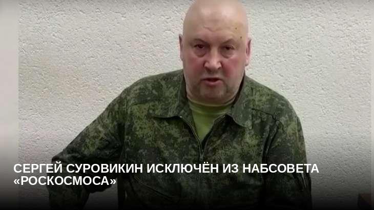 Сергей Суровикин исключён из набсовета «Роскосмоса»