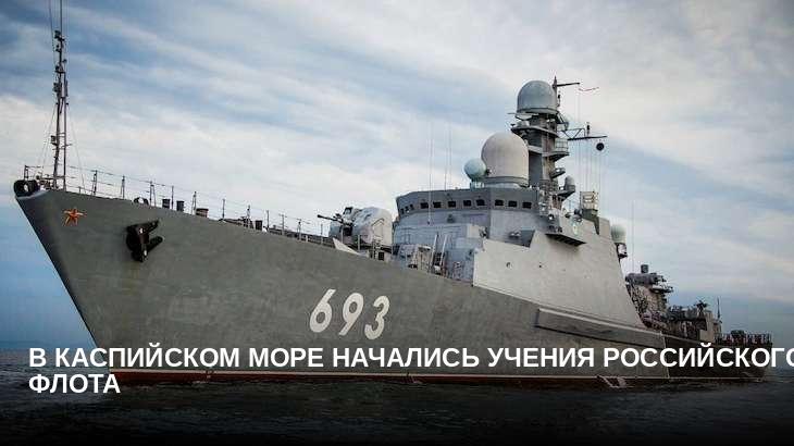 В Каспийском море начались учения российского флота