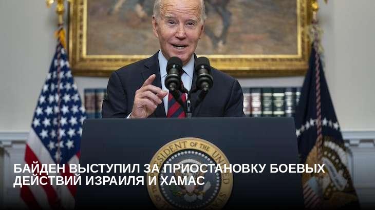 Байден выступил за приостановку боевых действий Израиля и ХАМАС