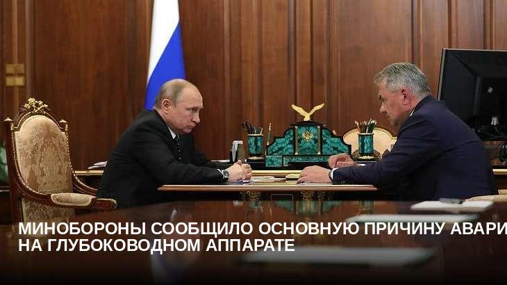 Минобороны сообщило основную причину аварии на глубоководном аппарате