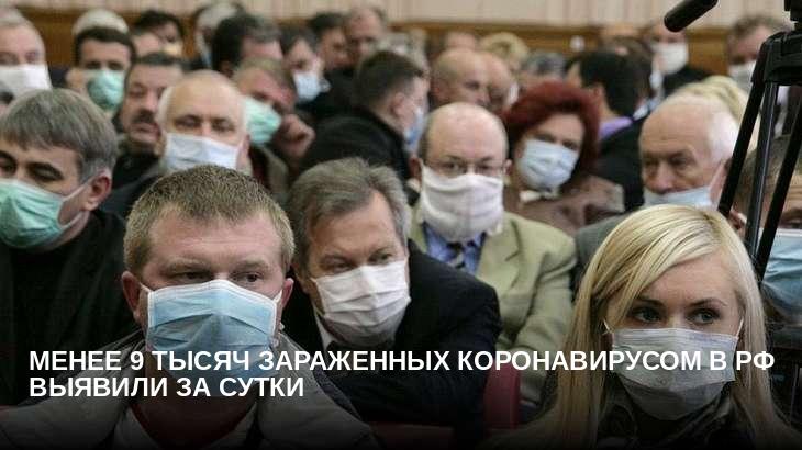 Менее 9 тысяч зараженных коронавирусом в РФ выявили за сутки