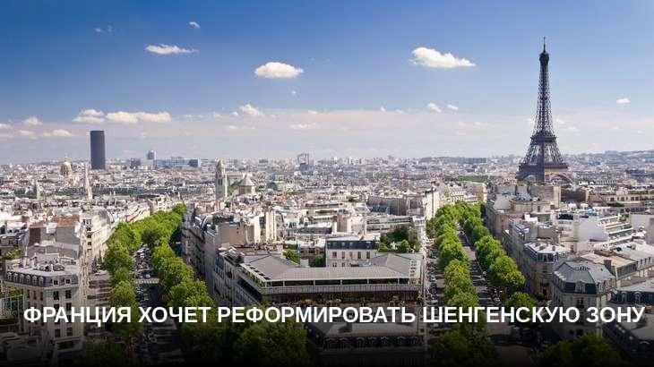 Франция хочет реформировать шенгенскую зону