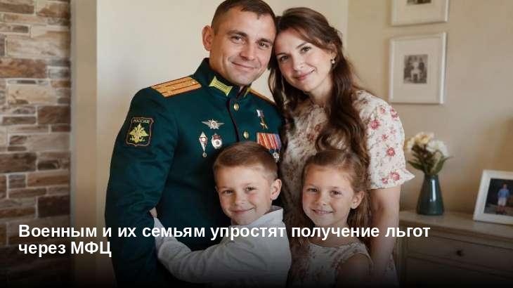 Военным и их семьям упростят получение льгот через МФЦ