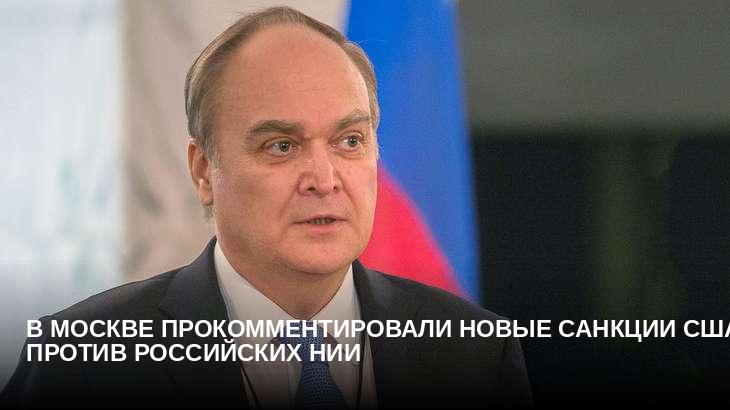 В Москве прокомментировали новые санкции США против российских НИИ