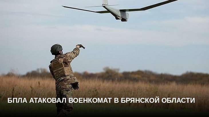 БПЛА атаковал военкомат в Брянской области