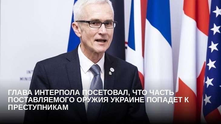 Глава Интерпола посетовал, что часть поставляемого оружия Украине попадет к преступникам