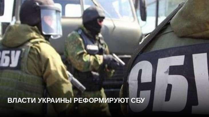 Власти Украины реформируют СБУ