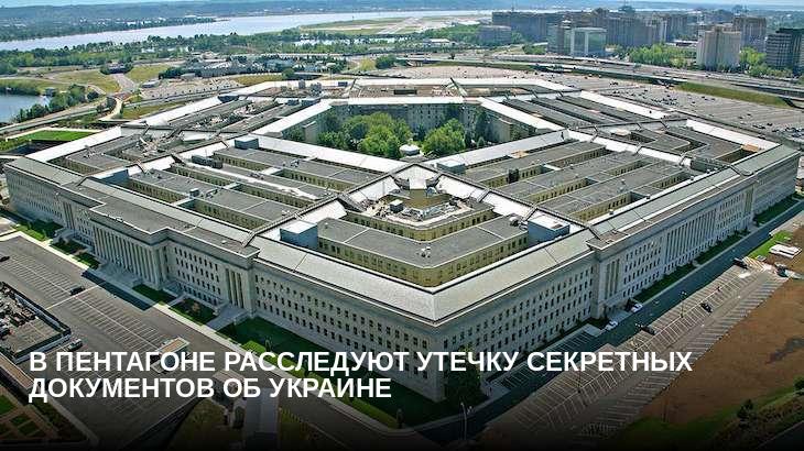 В Пентагоне расследуют утечку секретных документов об Украине