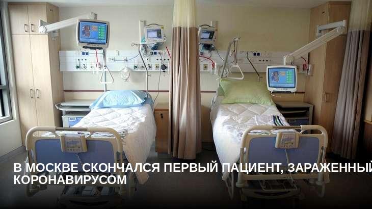 В Москве скончался первый пациент, зараженный коронавирусом