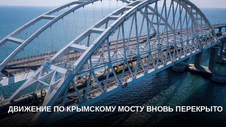 Движение по Крымскому мосту вновь перекрыто