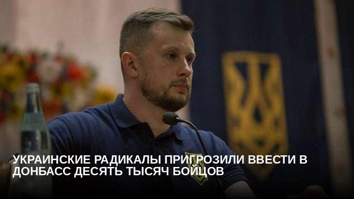 Украинские радикалы пригрозили ввести в Донбасс десять тысяч бойцов
