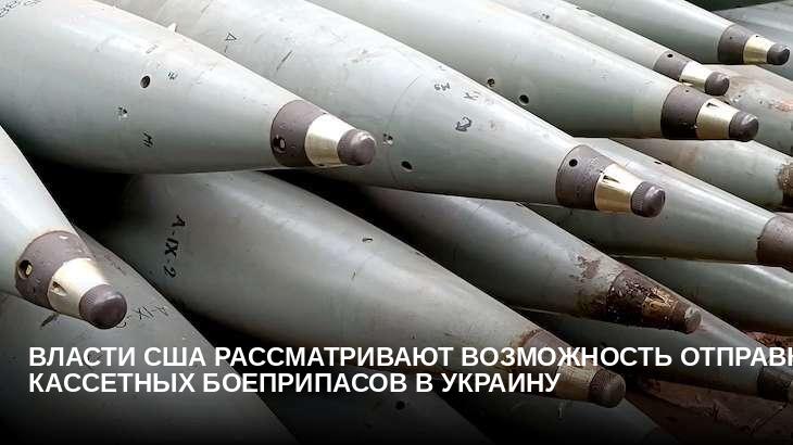 Власти США рассматривают возможность отправки кассетных боеприпасов в Украину