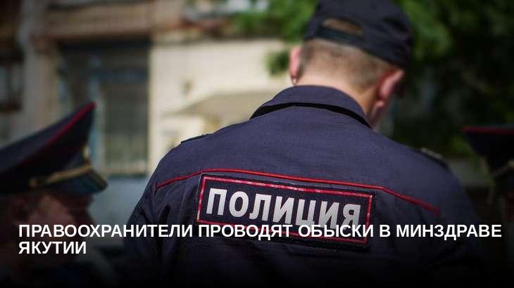 Правоохранители проводят обыски в Минздраве Якутии