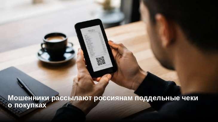 Мошенники рассылают россиянам поддельные чеки о покупках