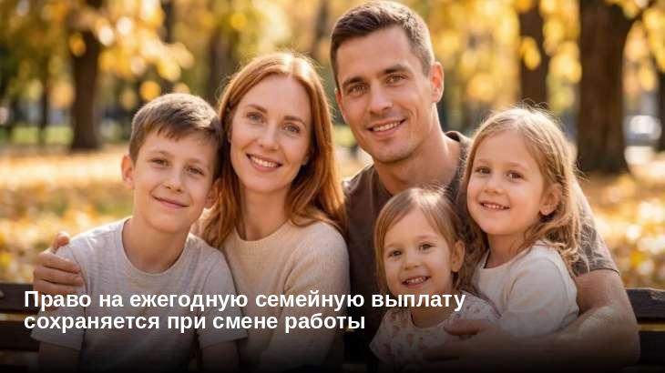 Право на ежегодную семейную выплату сохраняется при смене работы