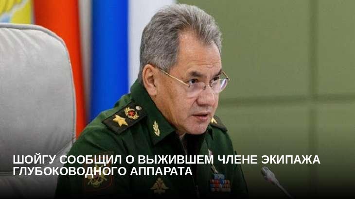 Шойгу сообщил о выжившем члене экипажа глубоководного аппарата