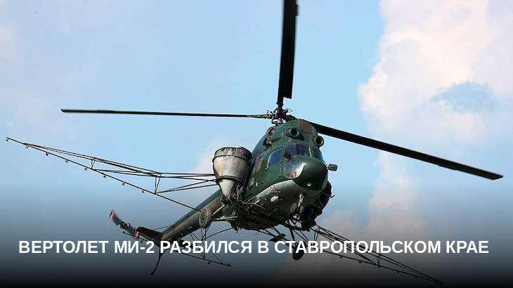 Вертолет Ми-2 разбился в Ставропольском крае