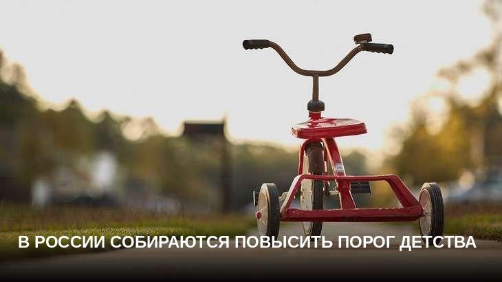 В России собираются повысить порог детства