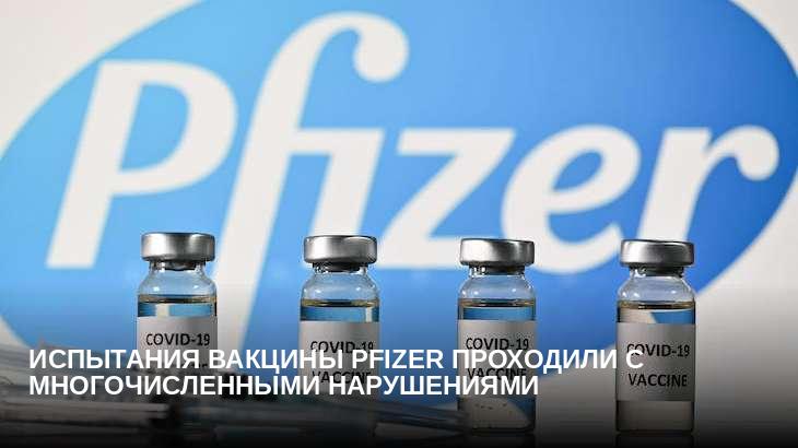 Испытания вакцины Pfizer проходили с многочисленными нарушениями