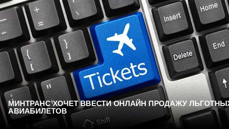 Минтранс хочет ввести онлайн продажу льготных авиабилетов