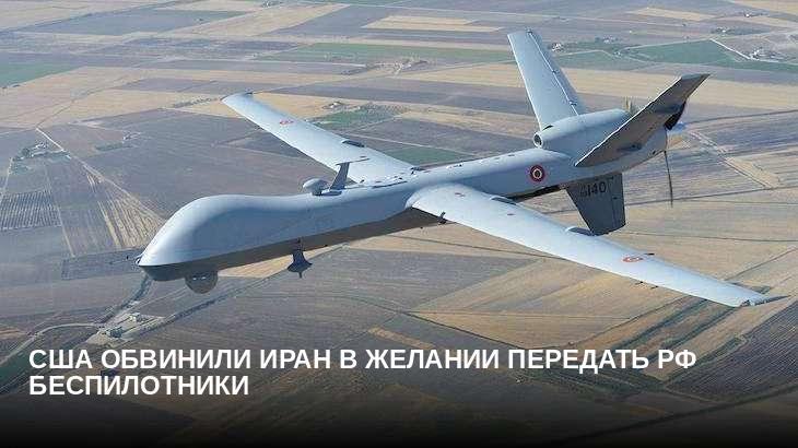 США обвинили Иран в желании передать РФ беспилотники