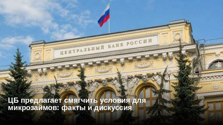 ЦБ предлагает смягчить условия для микрозаймов: факты и дискуссия