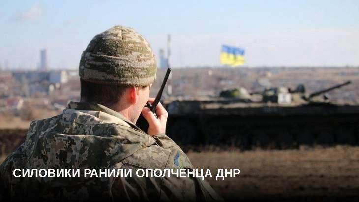Силовики ранили ополченца ДНР
