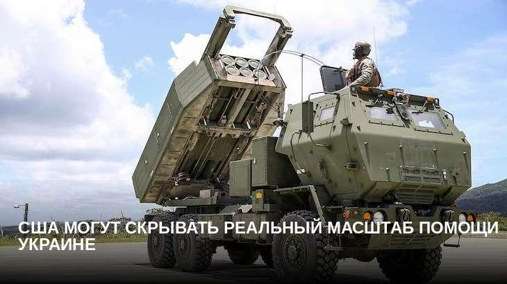 США могут скрывать реальный масштаб помощи Украине