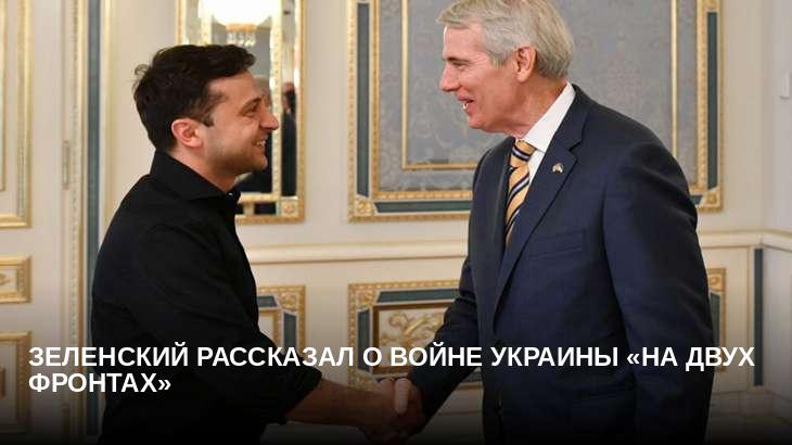 Зеленский рассказал о войне Украины «на двух фронтах»