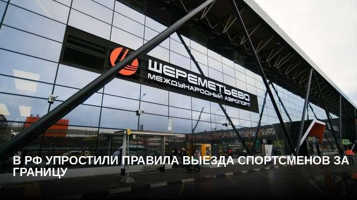 В РФ упростили правила выезда спортсменов за границу