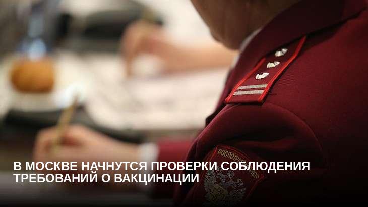В Москве начнутся проверки соблюдения требований о вакцинации