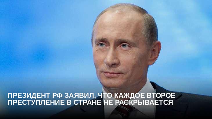 Президент РФ заявил, что каждое второе преступление в стране не раскрывается