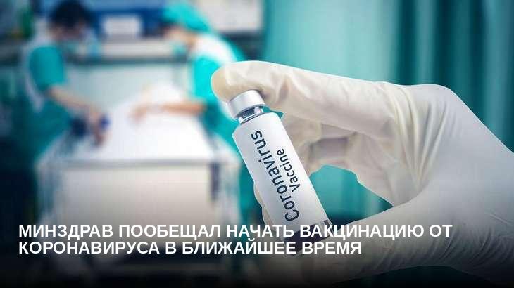 Минздрав пообещал начать вакцинацию от коронавируса в ближайшее время