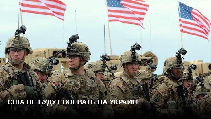 США не будут воевать на Украине
