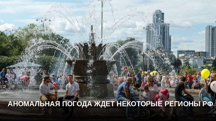 Аномальная погода ждет некоторые регионы РФ
