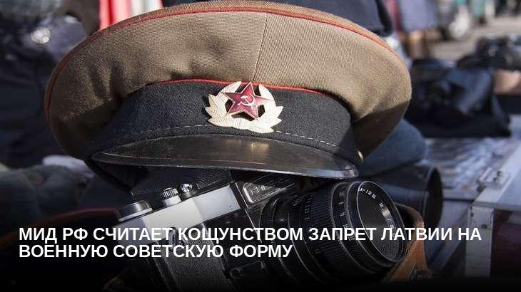 МИД РФ считает кощунством запрет Латвии на военную советскую форму