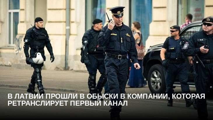 В Латвии прошли в обыски в компании, которая ретранслирует Первый канал