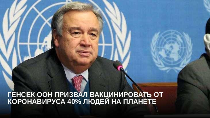 Генсек ООН призвал вакцинировать от коронавируса 40% людей на планете