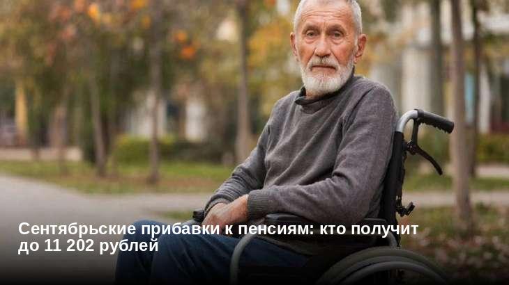 Сентябрьские прибавки к пенсиям: кто получит до 11 202 рублей