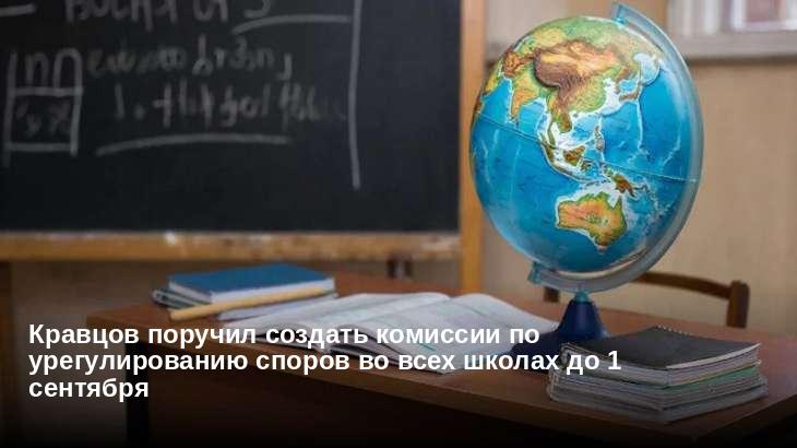 Кравцов поручил создать комиссии по урегулированию споров во всех школах до 1 сентября